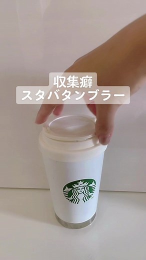 スタバタンブラーの魅力と使い方