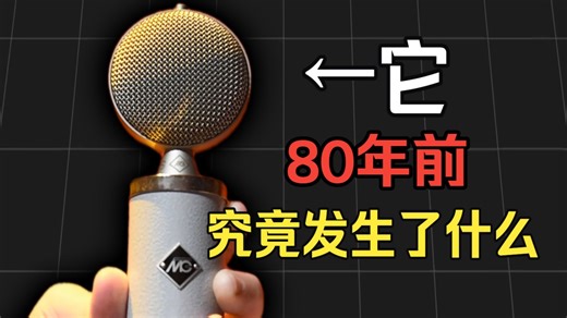 这么贵？诺音曼80年前究竟发生了什么？MG话筒到底是怎么来的！