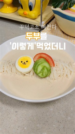 콩국수 만드는법 이렇게 쉬울일? #쇼츠 #콩국수 #콩국수만드는법 #콩국수먹방 #콩국수만들기 #두부 #두부요리 #두유 #두유콩국수 #두유콩국수만드는법