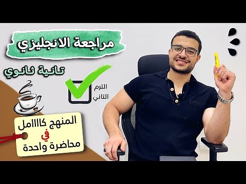 مراجعة انجليزي تانية ثانوي الترم الثاني كامل ✅- المنهج كامل في محاضرة واحدة خلصها وقفل الانجليزي 💯😌