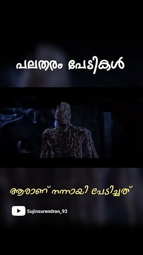 വിവിധതരം പേടികൾ 😂 Malayalam movie scary scenes #trollvideo #shorts #trolls