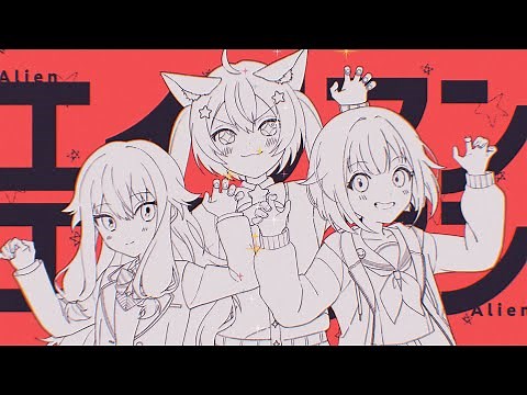 エイリアンエイリアン / ワンダーランズ×ショウタイム × 初音ミク
