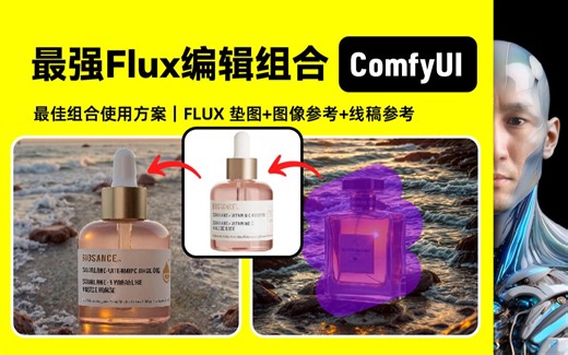 FLUX 垫图 图像参考 线稿参考｜ComfyUI｜工作流下载安装设置教程