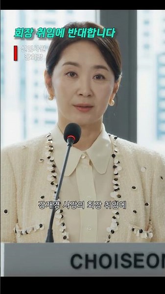 강재경 사장의 회장 취임에 반대합니다ㅣ신입사원 강회장 6화