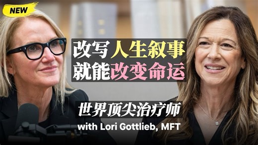 世界级顶尖治疗师Lori Gottlieb：改写人生叙事，就能改变命运【成长赋能vol.239】（中英校译）