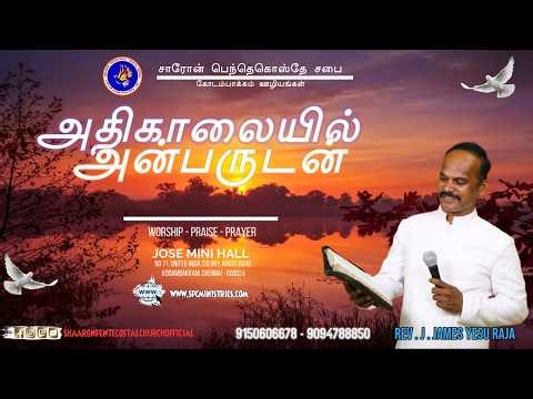 #shaaronpentecostalchurch #earlymorningprayer| அதிகாலையில்அன்பருடன்| Message: Bro.Dass