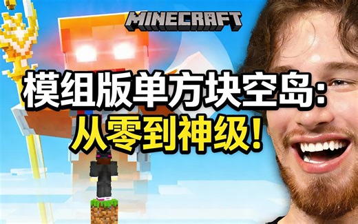 [中配]模组版单方块空岛：从零到神级！ - Socksfor2