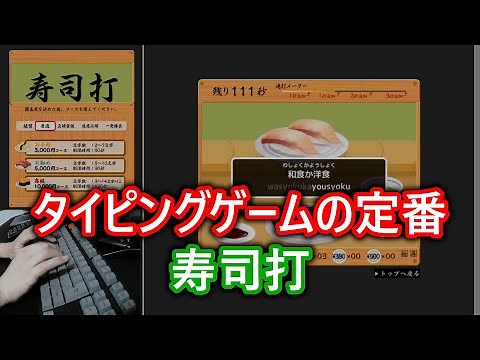 [Typing] Japanese Typing Game. The SUSHI-DA!