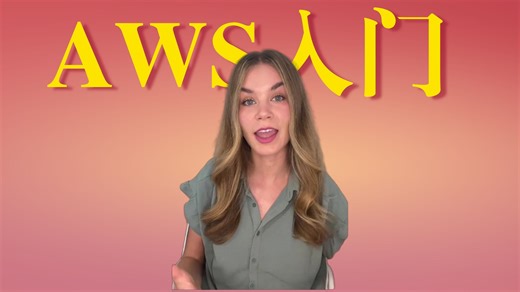 【Amazon Web Services】AWS云基础 | The ABCs of AWS: Learn the Basics of the AWS Cloud