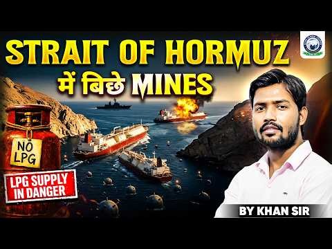 Mines In Strait of Hormuz 😲 | LPG Supply In Danger 💀 | Khan Sir On Hormuz Strait | KGS Bihar Exams