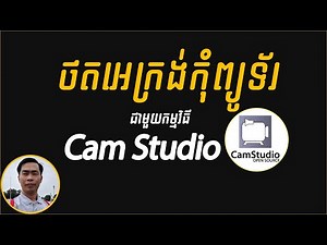 របៀបថតអេក្រង់ជាមួយ CamStudio - How to Record Screen with CamStudio STEP BY STEP | Start Now 101