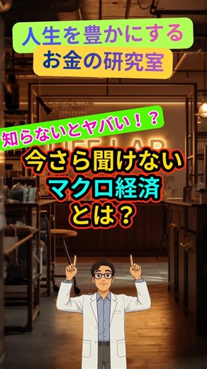 ⑥-10S 今さら聞けないマクロ経済とは？