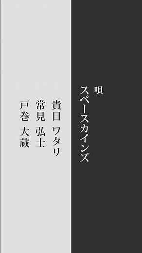 「新選組の旗は行く」(カバー)/『新選組血風録』(昭和40年/1965年)主題歌/#スペースカインズ #時代劇 #shorts【SKCSNo.1180/懐かしいテレビ音楽/時代劇音楽/歌ってみた】