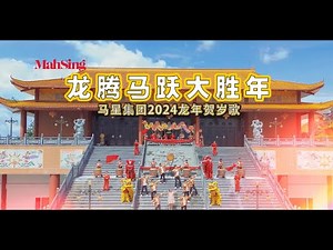 Mah Sing CNY Video 2024 Official Music Video: 龙腾马跃大胜年