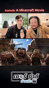 146K views · 4.8K reactions | ตัวอย่างเต็ม A Minecraft Movie หนังสร้างจากเกมส์ชื่อดัง #AMinecraftMovie #เรื่องนี้ต้องดู #หนังดีบอกต่อ | เซอร์ ซ่าส์ บ้าหนัง | Facebook