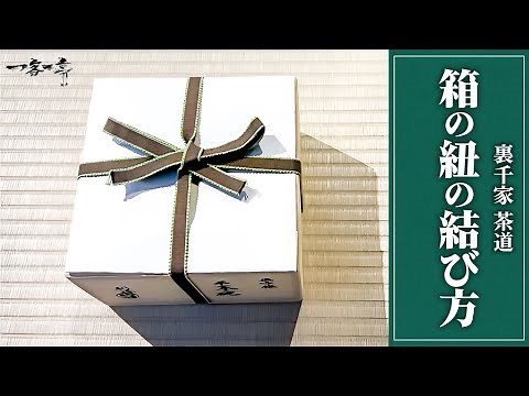 箱の紐の結び方｜茶人 松村宗亮の一客一亭