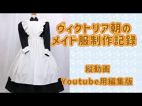 【縦動画】ヴィクトリア朝のメイド服製作記録【オペラ衣裳】