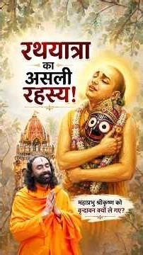 Origin of Rath Yatra - A Reunion After 100 Years | रथयात्रा - 100 वर्षों बाद का दिव्य मिलन