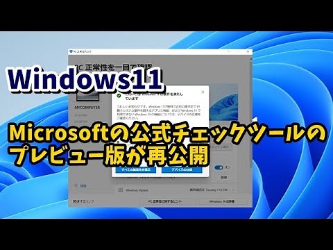 Windows11に更新できるかをチェックするMicrosoft公式ツールのプレビュー版が公開