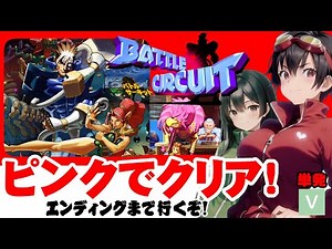 【カプコン最後のベルスク】バトルサーキット・ピンクのダチョウでクリアするぞ【カプコン】