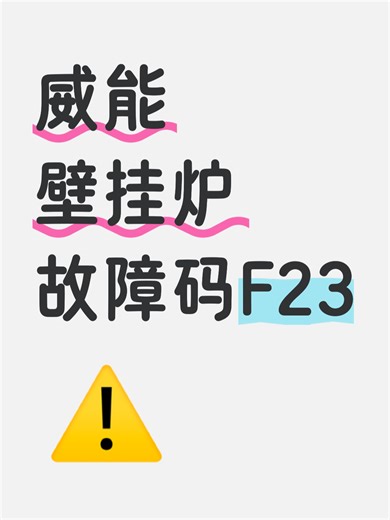 威能壁挂炉故障码F23