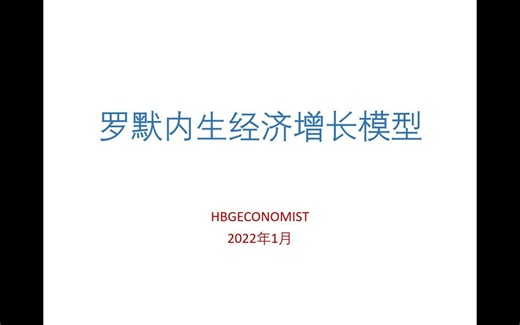 罗默内生经济增长模型