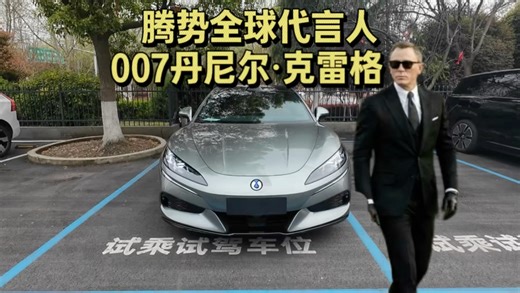 007王牌特工丹尼尔克雷格成腾势全球代言人，新Z9GT听劝！