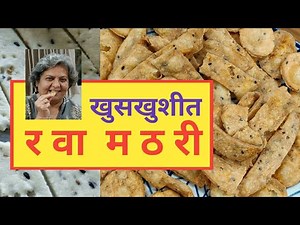 प्रवासात किंवा घरी गरमागरम चहासोबत रव्याची खुसखुशीत मठरी | Mathri Recipe | Vaishali Deshpande