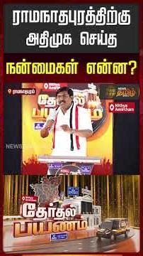 ராமநாதபுரத்திற்கு அதிமுக செய்த நன்மைகள் என்ன? | Political Mass | News Tamil Therthal Payanam