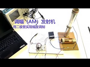 调幅（AM）发射机，用二极管实现幅度调制