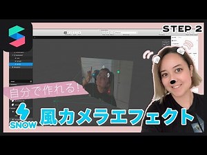 SNOW風カメラエフェクトを作ってみよう！Spark AR 超入門編【STEP 2】