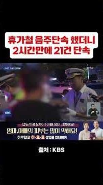 경찰은 휴가철 음주운전을 시행하기 시작했는데 2시간만에 21건이 단속되었습니다