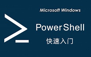 【PowerShell 快速入门】-9. 脚本和工具制作简介
