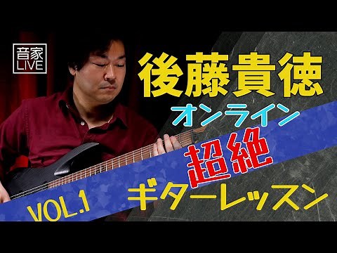 音家LIVE 22/9/10 【後藤貴徳 オンライン超絶ギターレッスン Vol.1 ～1日1回弾いて必ず巧くなる！デイリートレーニング編～】