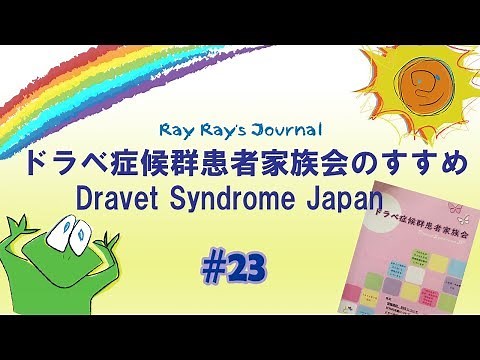 #23 【てんかん・ドラベ症候群】ドラベ症候群患者家族会のすすめ/Dravet Syndrome Japan (Eng-subs)