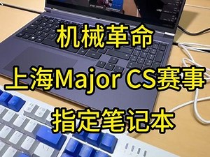机械革命——上海Major CS赛事指定笔记本电脑产品 #上海Major、#CS2、#机械革命 #数码科技 #电竞