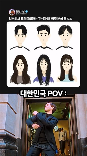 한국인은 누구?! 일본에서 난리 난 한중일 외모 구별법 👀