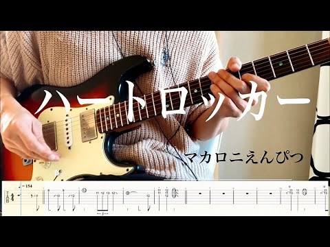 【マカロニえんぴつ】ハートロッカー guitar cover 【TAB】