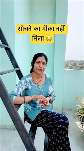 सोचने का मौक़ा नहीं मिला #trending #comedy #ytshorts #viralcomedy