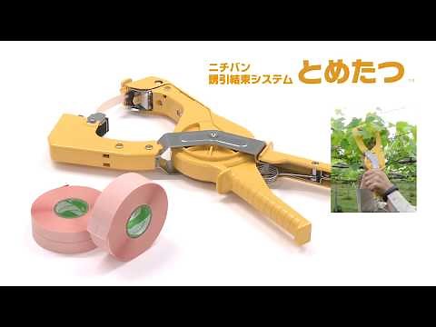 誘引結束機「とめたつ」・専用テープ「とめたつテープ 強結束用」 ニチバン