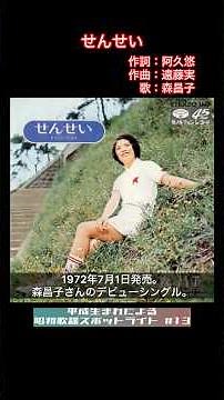 平成生まれによる昭和歌謡スポットライト#13 せんせい（森昌子）