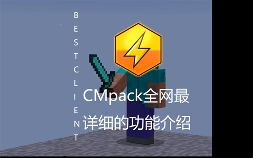 全网最全最详细的Cmpack所有功能的介绍！