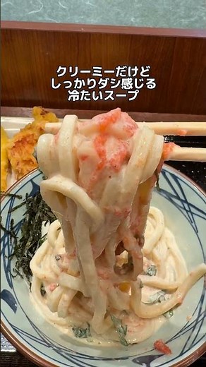すごく美味しいのに見逃してた…😅丸亀製麺 ジョブチューンで満場一致合格の鬼おろし豚しゃぶぶっかけうどん/冷やし明太クリームうどん #丸亀製麺 #ジョブチューン #満場一致合格 #うどん #udon