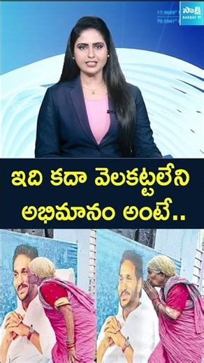 ఇటువంటి క్రేజ్ కొంతమందికే సొంతం #ysjagan #ysrcp #sakshitv