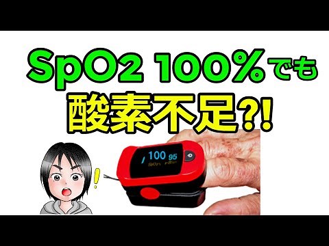 SpO2：100%でも○○の時は酸素不足です！（一般の方向け）