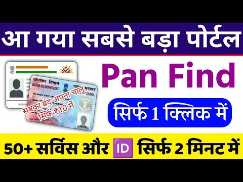 👉 PAN Number Find 1 Click में | बिना OTP के PAN Card Download | 2026 Latest Trick 🔥