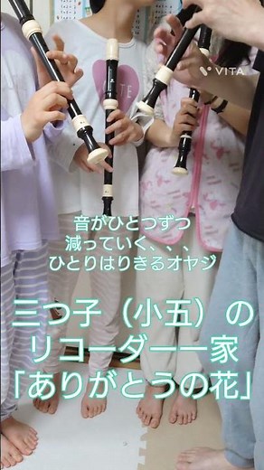 【ありがとうの花】小学生三つ子リコーダー／ #おかあさんといっしょ #みんなのうた #童謡 #リコーダー #recorder #うたのおねえさん #うたのおにいさん
