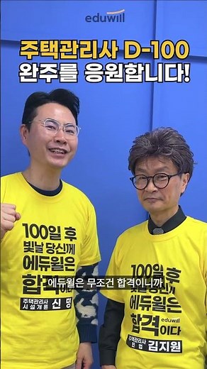 [주택관리사 D-100] 합격자 수 1위 에듀윌 어벤져스가 전하는 완주 비법! 🏆💯 #shorts