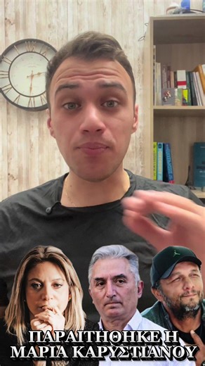 ΠΑΡΑΙΤΗΘΗΚΕ Η ΜΑΡΙΑ ΚΑΡΥΣΤΙΑΝΟΥ #καρυστιανού #τεμπη