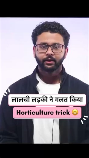 Tricky Horticulture /लालची लड़की ने गलत किया #agricultureadda247 #agricultureadda #adda247 #ibpsafo